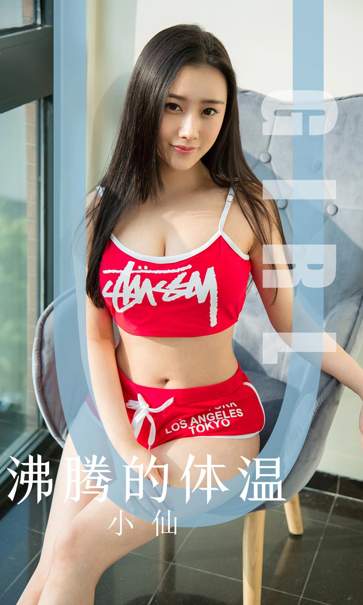 Ugirls尤果网 爱尤物专辑 - VOL.1631 沸腾的体温 小仙 1