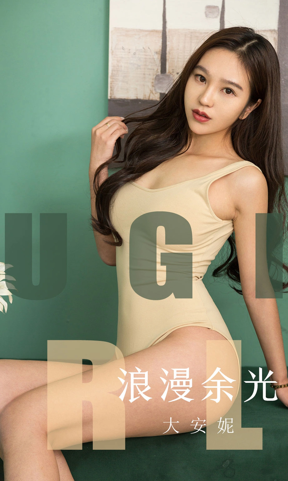 Ugirls尤果网 爱尤物专辑 - VOL.1635 浪漫余光 大安妮 1