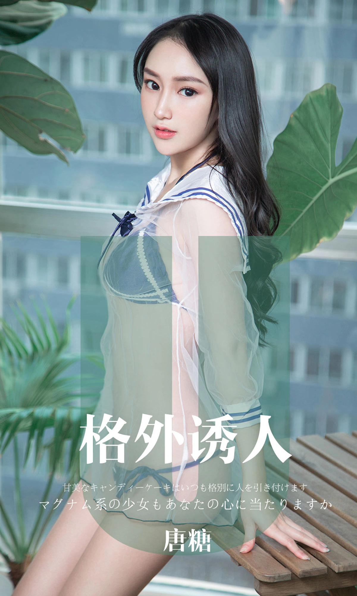 Ugirls尤果网 爱尤物专辑 - VOL.1637 格外诱人 唐糖 1
