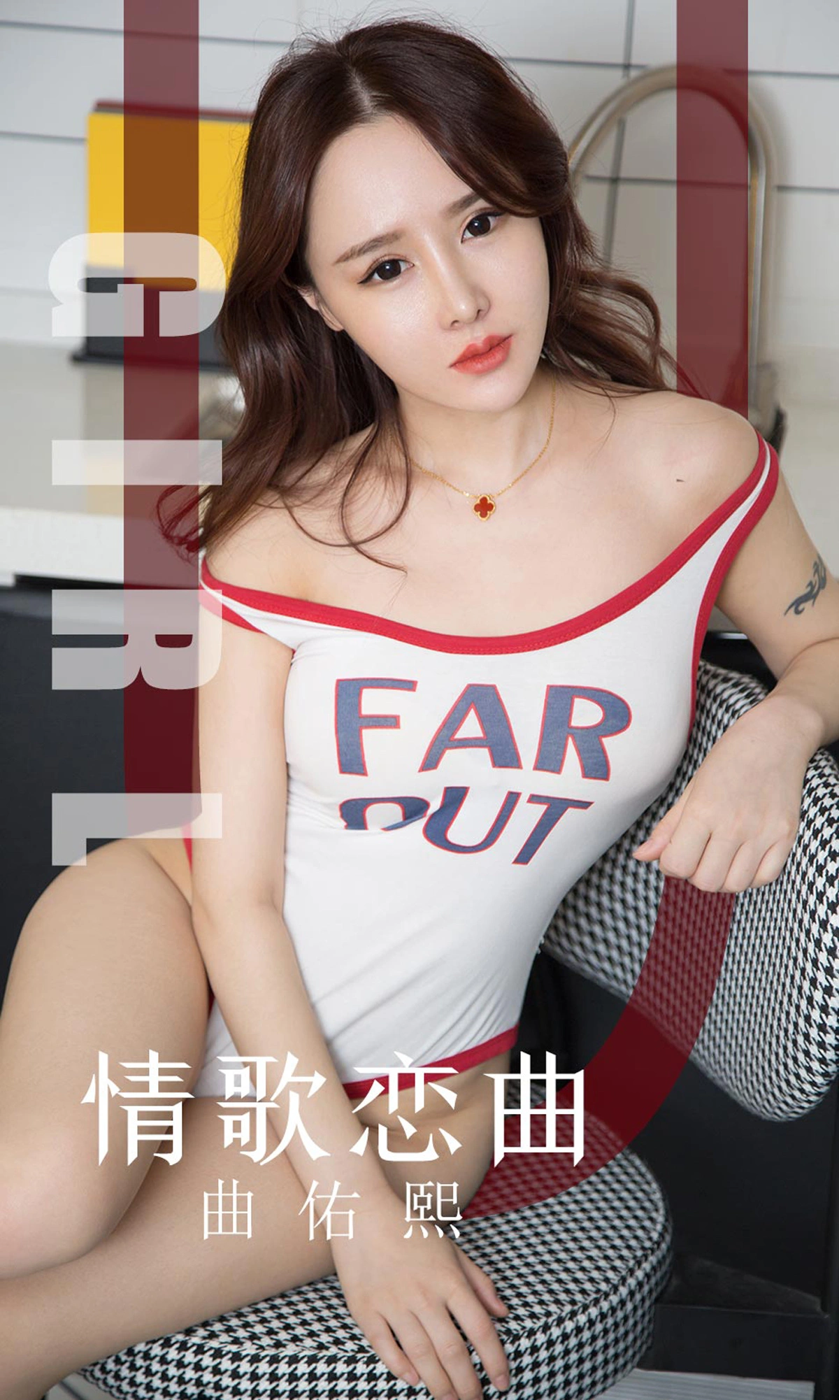 Ugirls尤果网 爱尤物专辑 - VOL.1640 情歌恋曲 曲佑熙 1