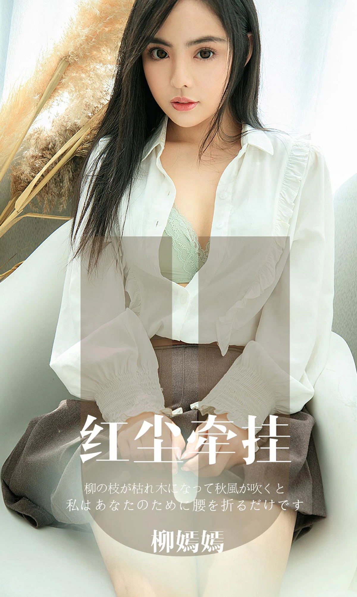 Ugirls尤果网 爱尤物专辑 - VOL.1641 红尘牵挂 柳嫣嫣 1