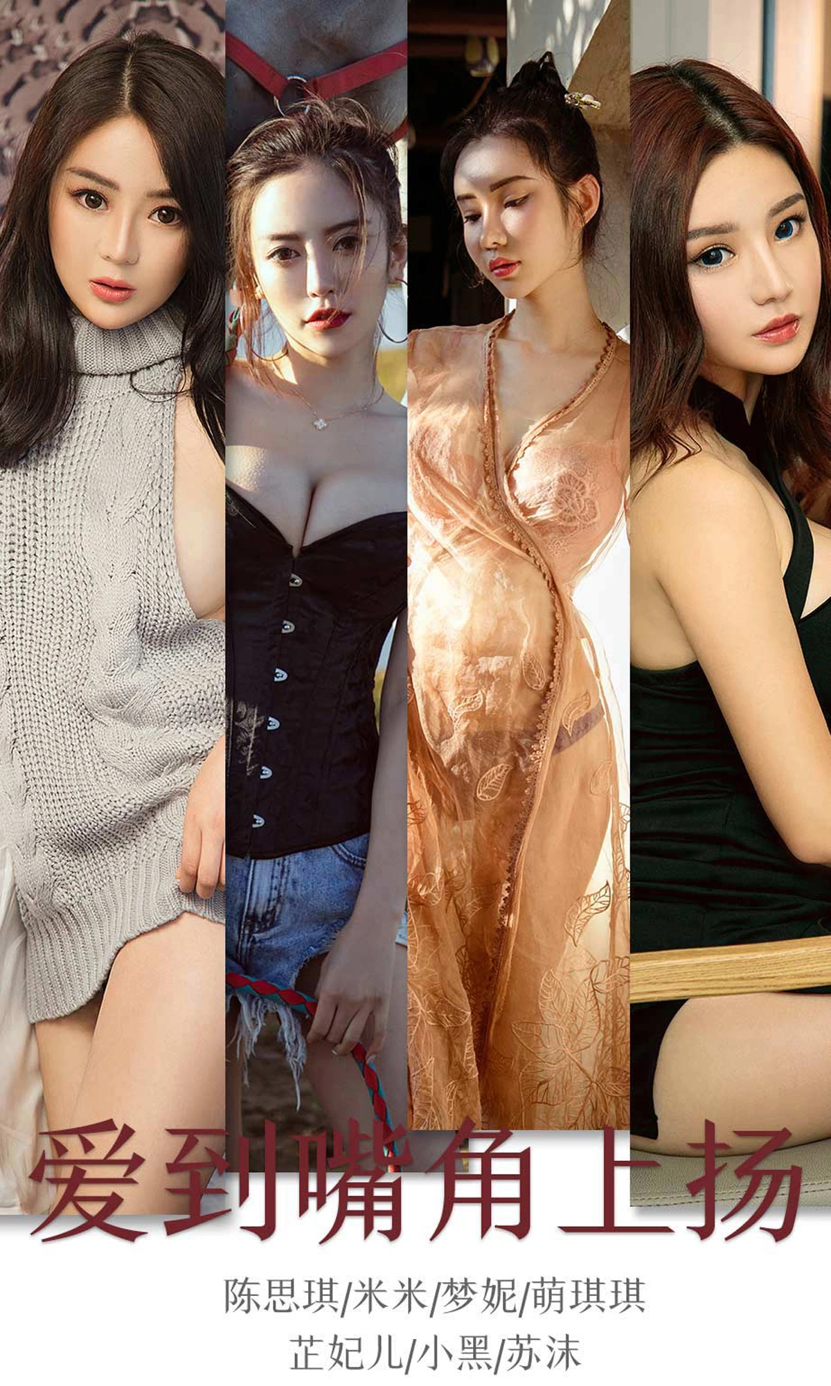 Ugirls尤果网 爱尤物专辑 - VOL.1643 爱到嘴角上扬 模特合集 1