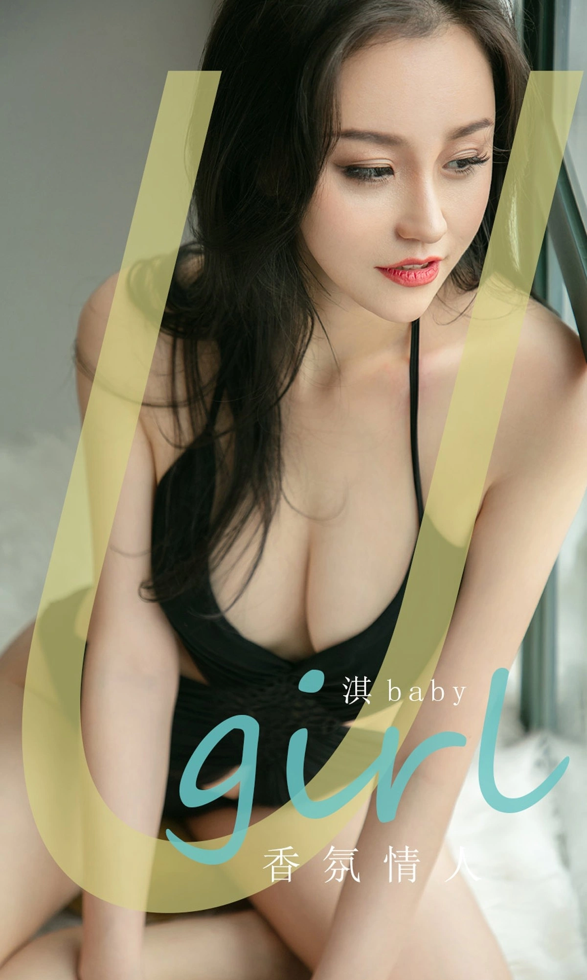 Ugirls尤果网 爱尤物专辑 - VOL.1761 香氛情人 淇baby 1